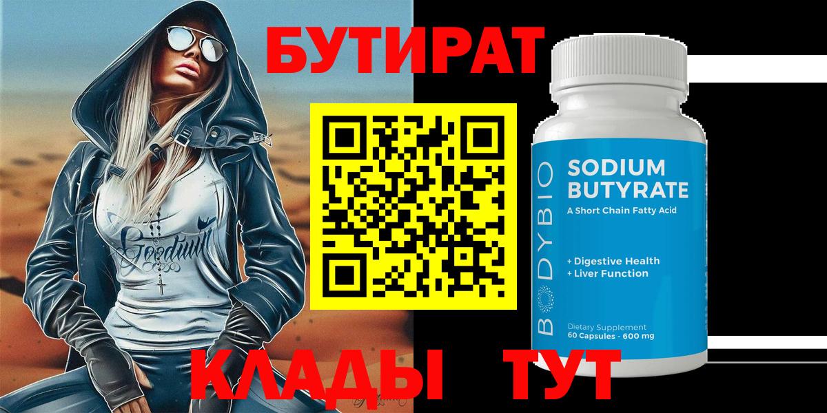 Бутират  БУТИРАТ BDO  Вход с VPN  Добрянка 