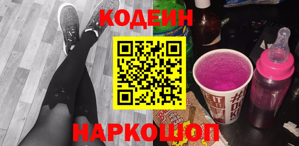 Codein напиток Lean (лин)  Кодеин Purple Drank  Добрянка  Вход с VPN 